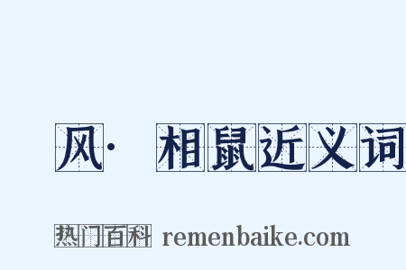 鄘风·相鼠近义词是什么意思的图片
